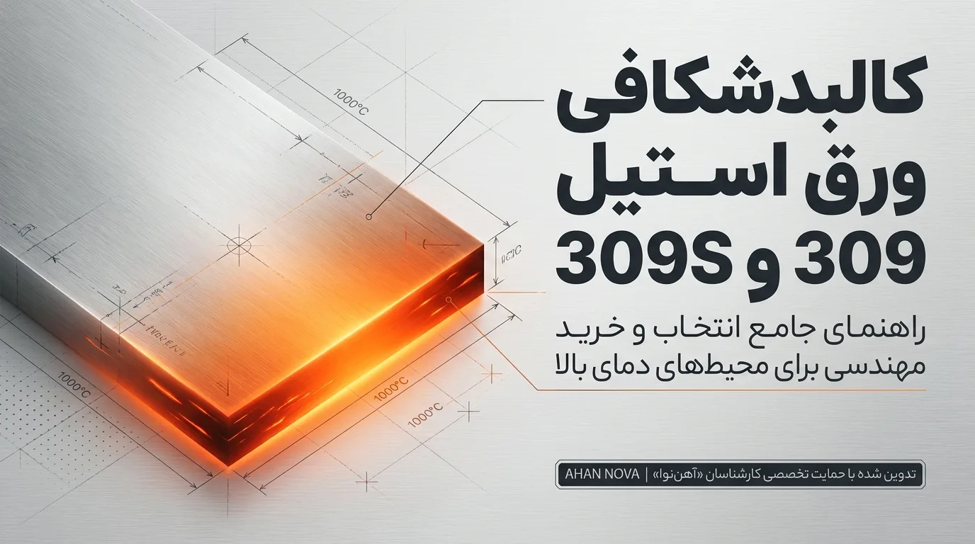 ورق استیل 309s