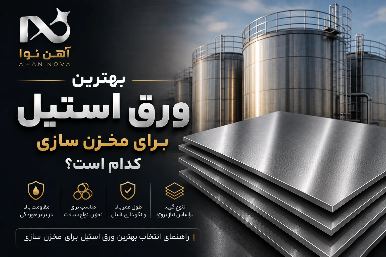 بهترین ورق استیل برای مخزن سازی کدام است؟ | راهنمای جامع انتخاب ورق استنلس استیل