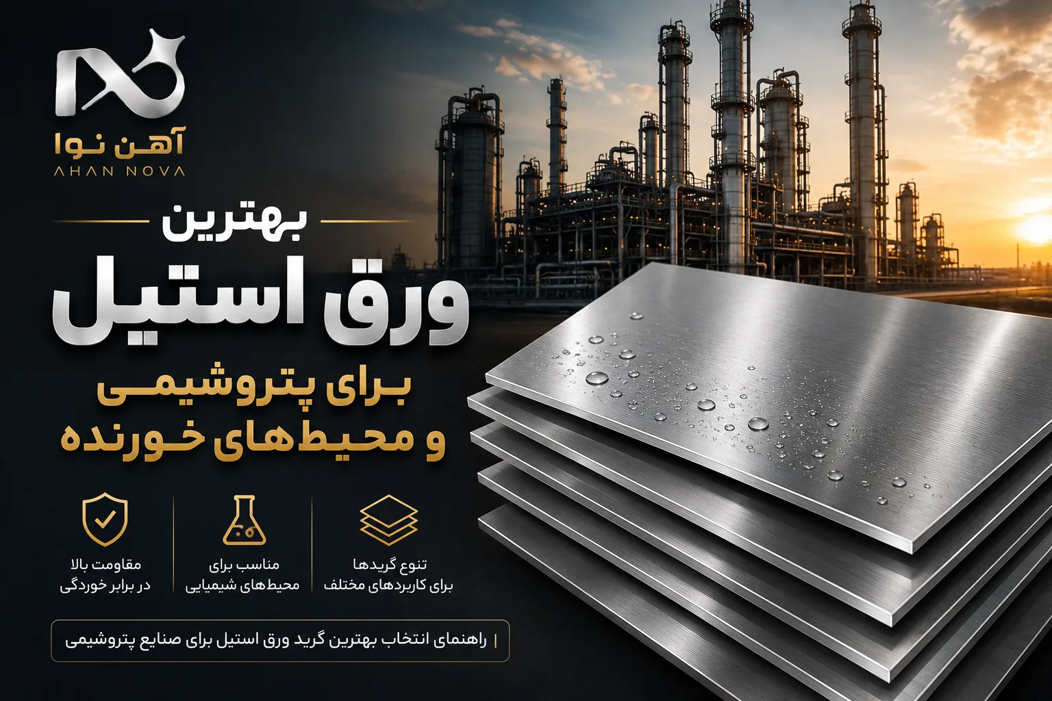 بهترین ورق استیل برای پتروشیمی و محیط‌های خورنده | راهنمای جامع انتخاب و خرید