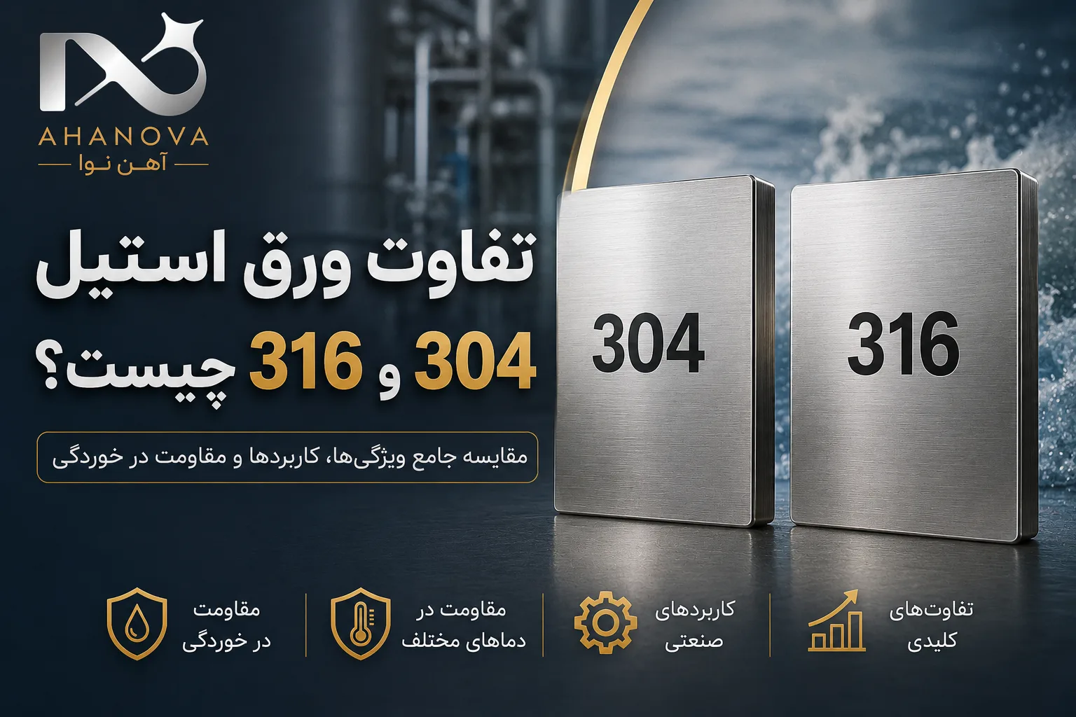 تفاوت ورق استیل 304 و 316 چیست؟ | راهنمای جامع انتخاب و خرید