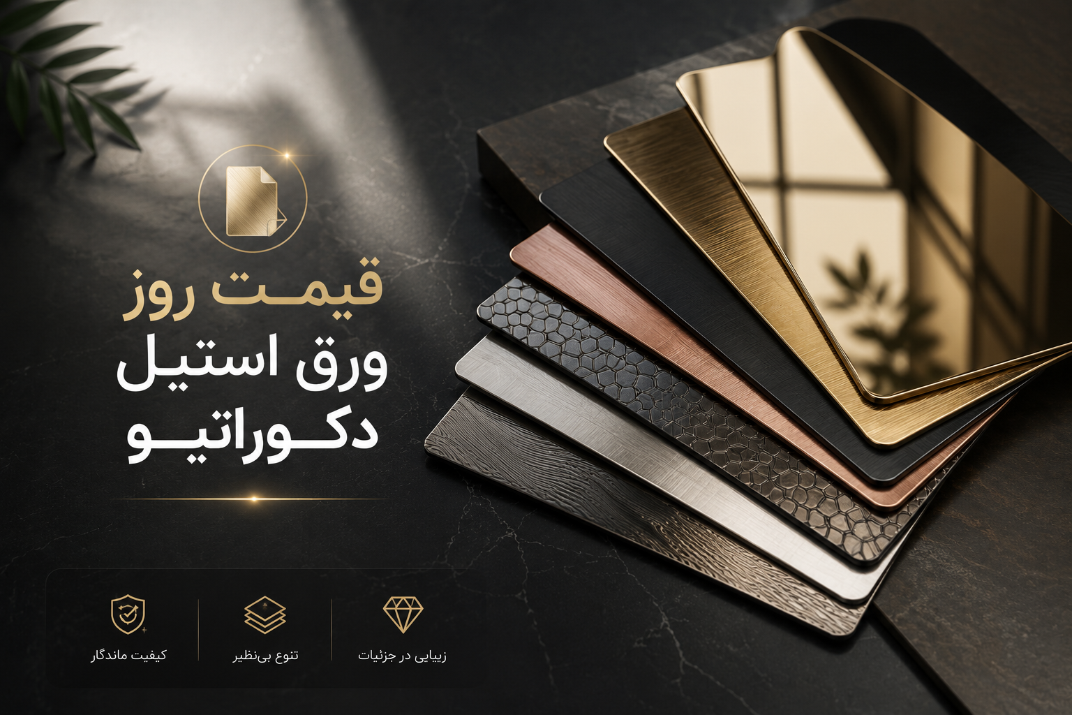 ورق استیل دکوراتیو