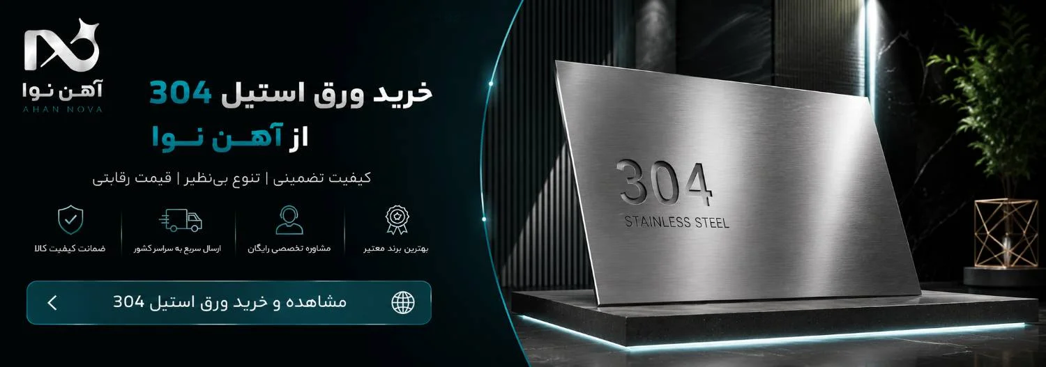 خرید ورق استیل 304