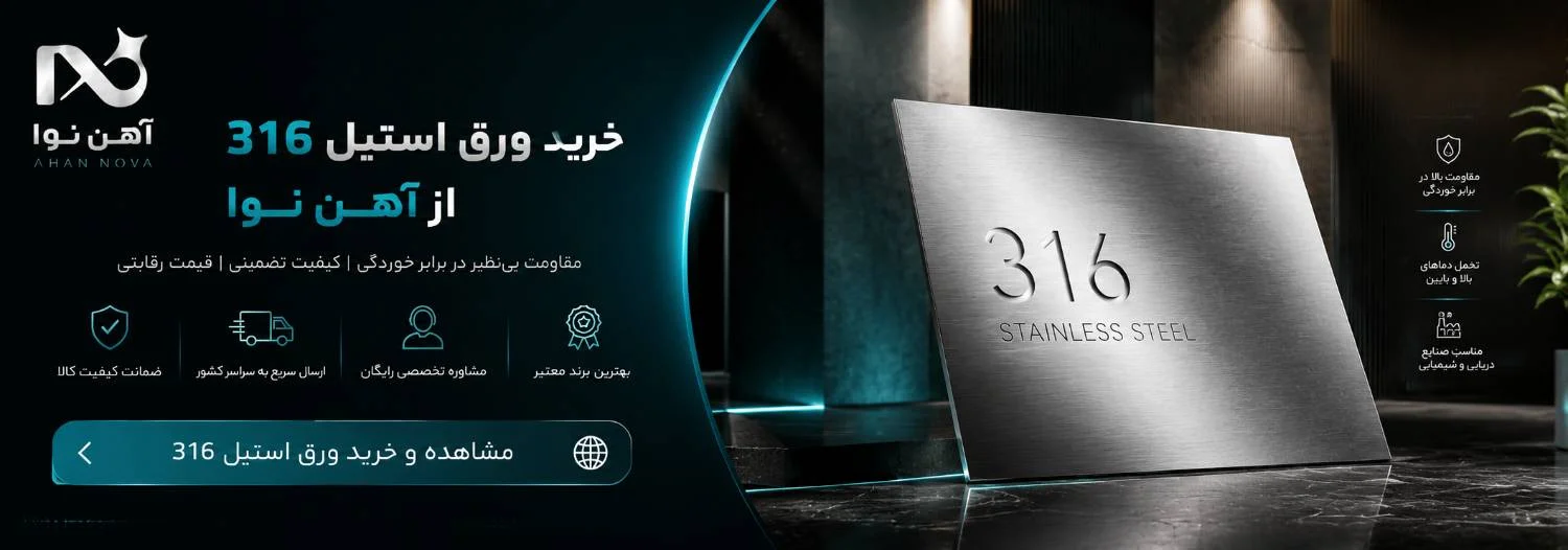 خرید ورق استیل 316
