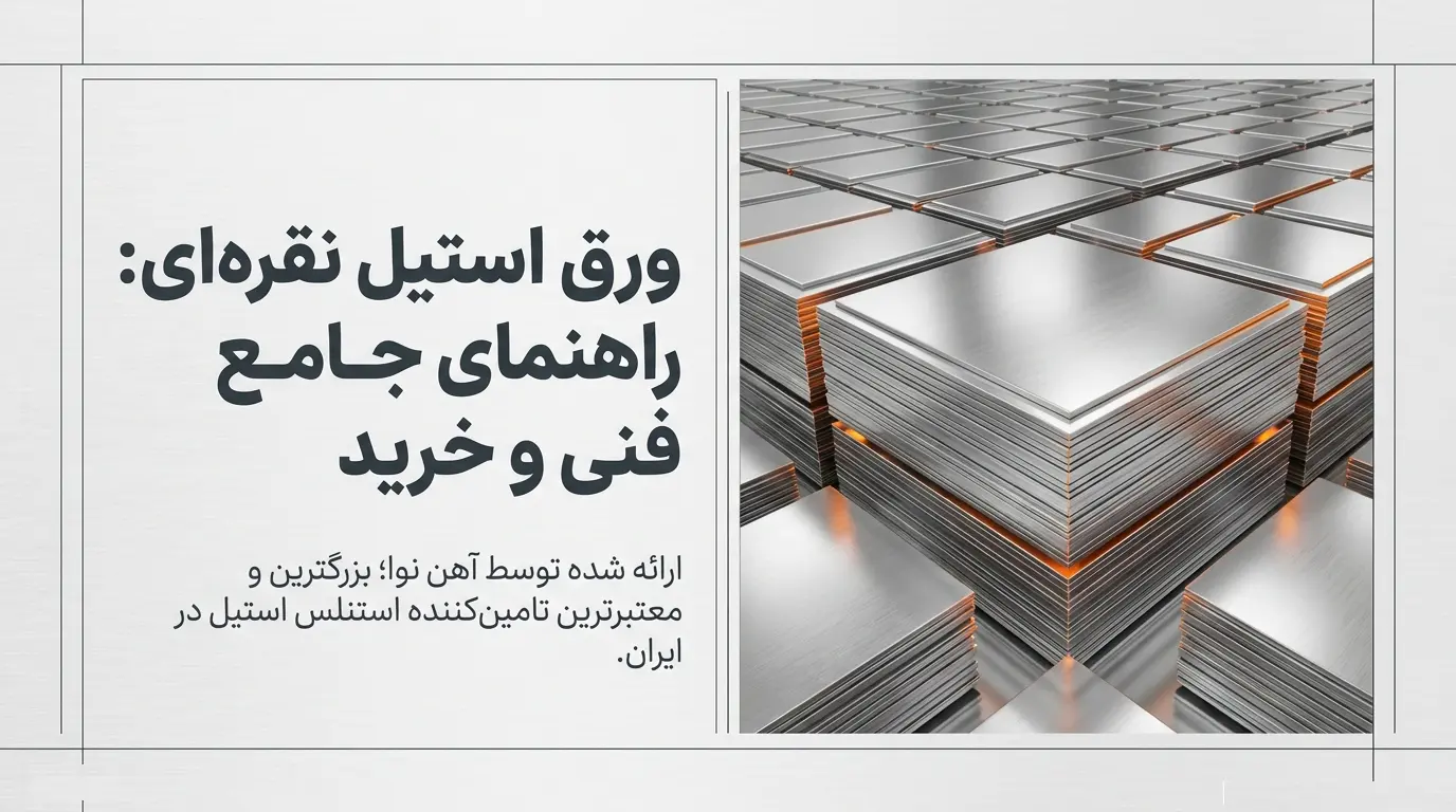 ورق استیل نقره ای