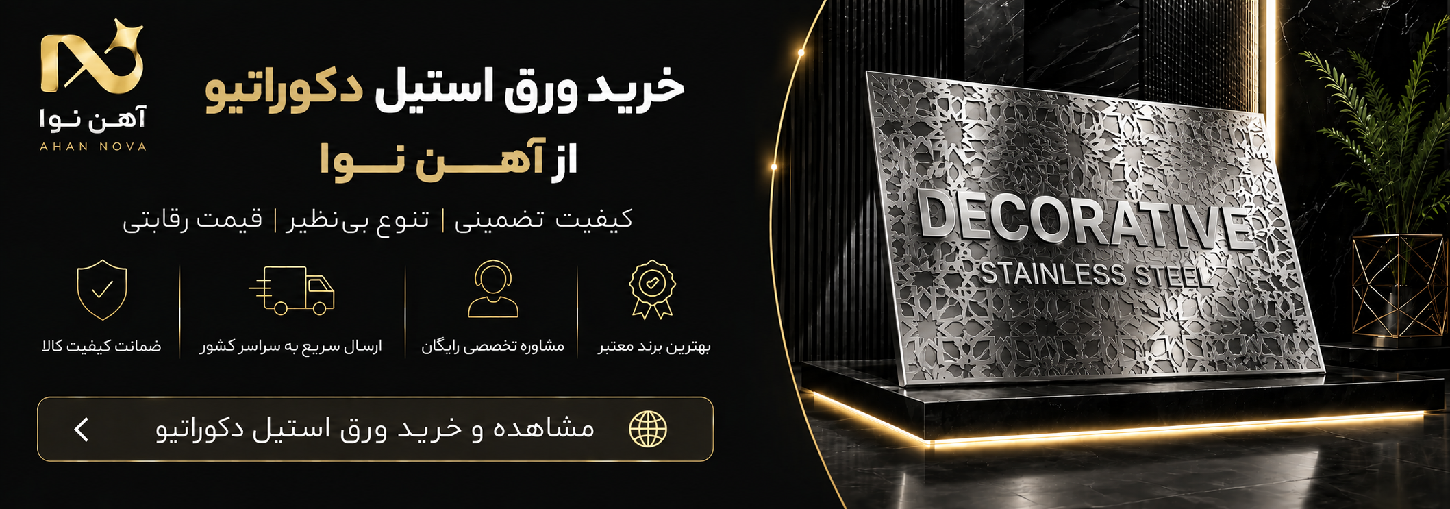 بنر ورق استیل دکوراتیو