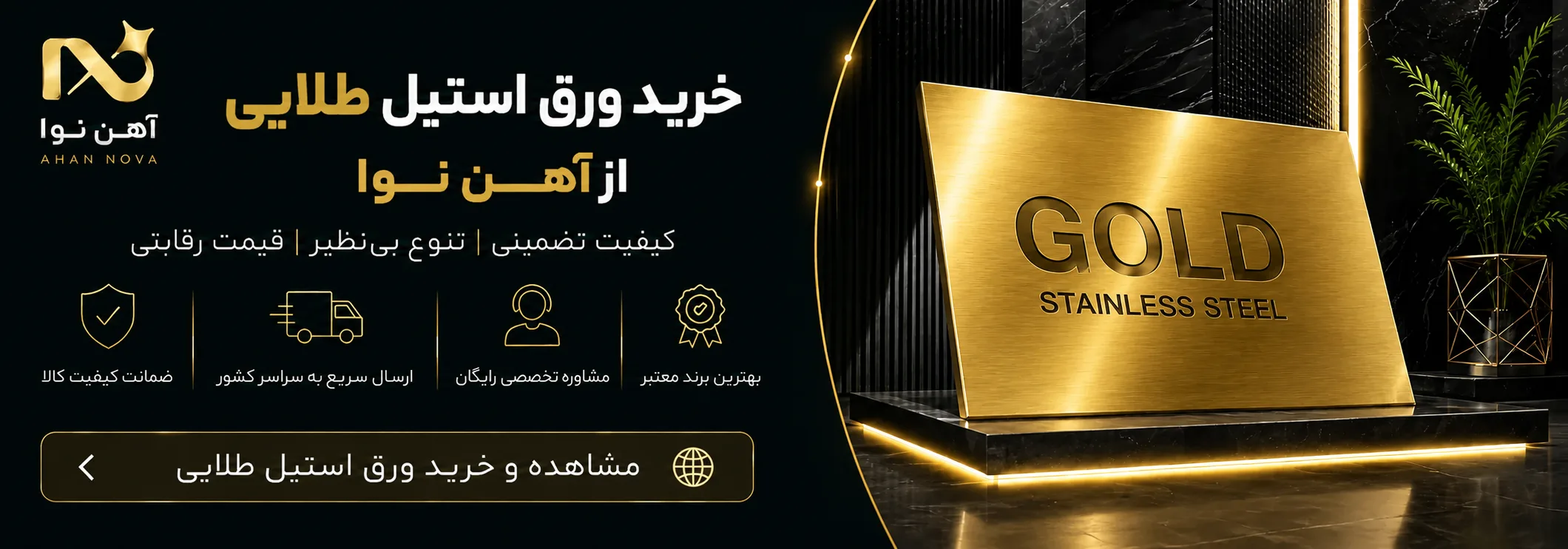 بنر ورق استیل طلایی