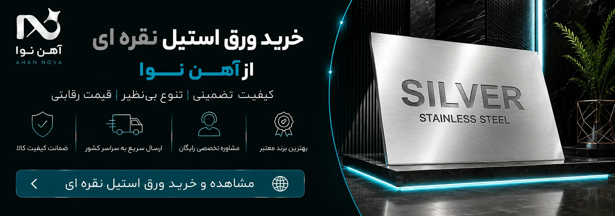 بنر ورق استیل نقره ای