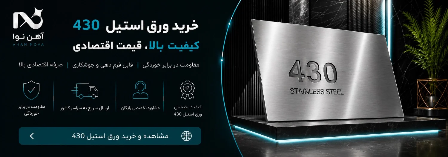خرید ورق استیل 430