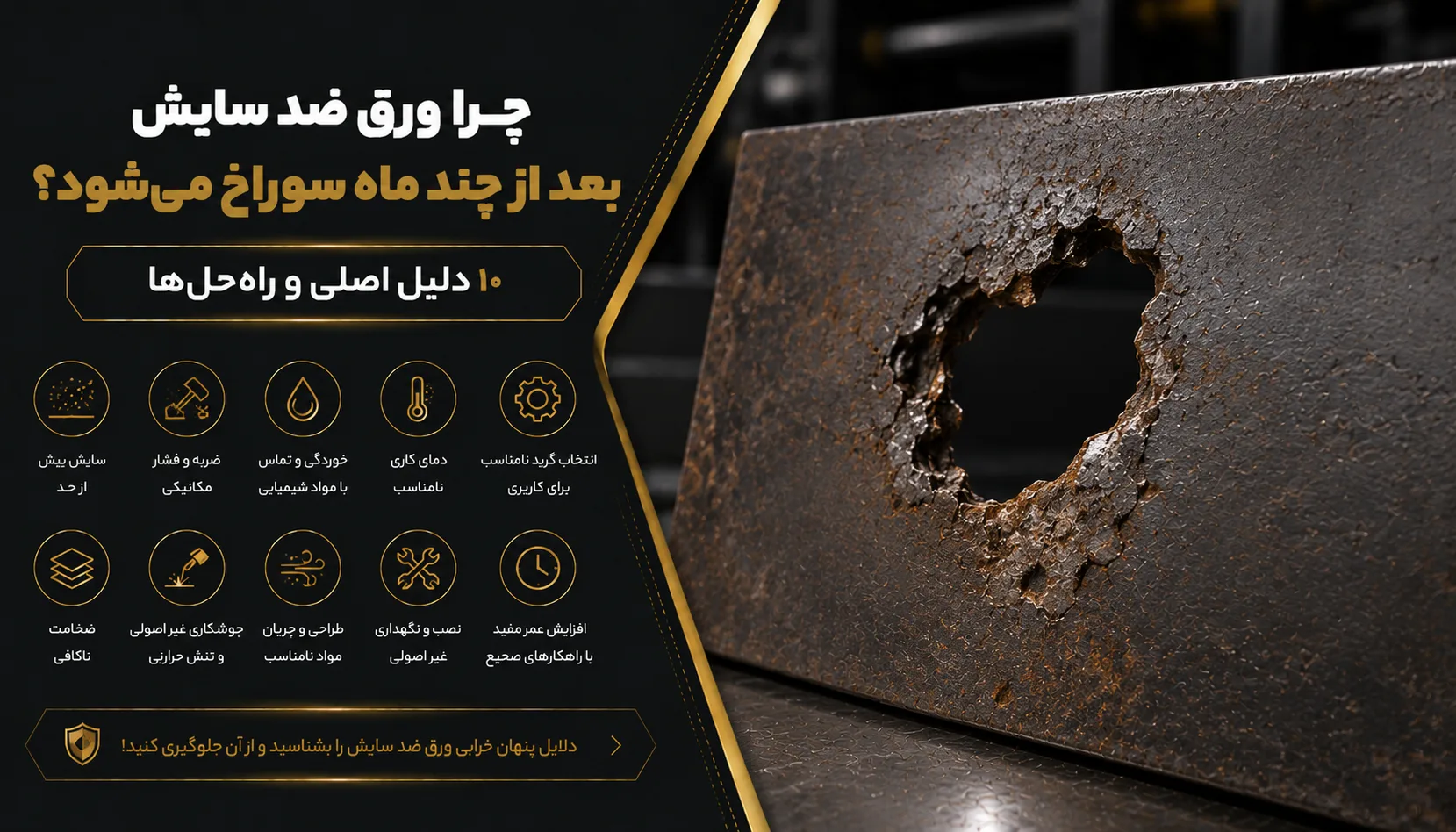 چرا ورق ضد سایش بعد از چند ماه سوراخ می‌شود؟ | ۱۰ دلیل اصلی و راه‌حل‌ها