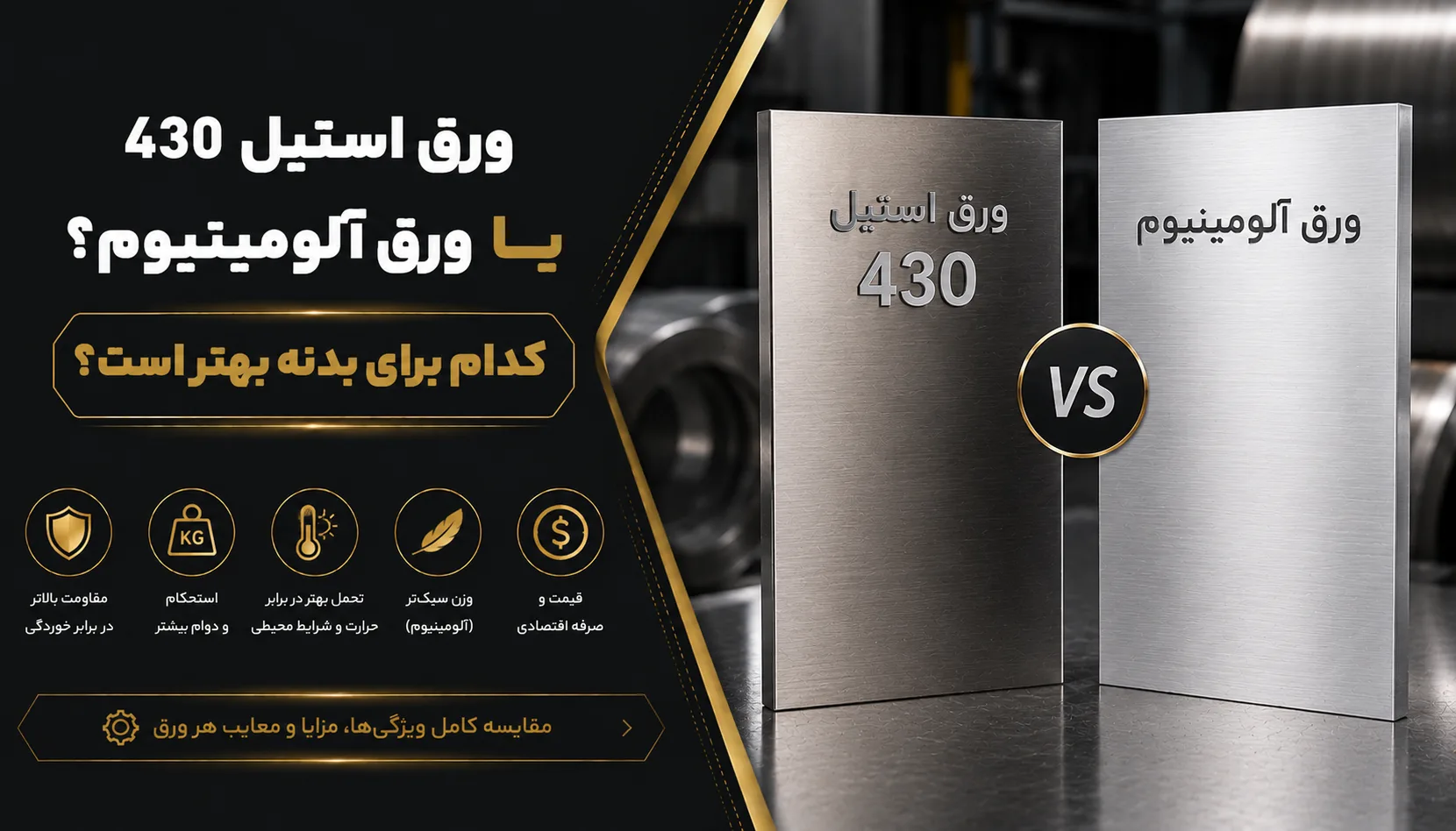 ورق استیل ۴۳۰ یا ورق آلومینیوم؟ کدام برای بدنه بهتر است؟