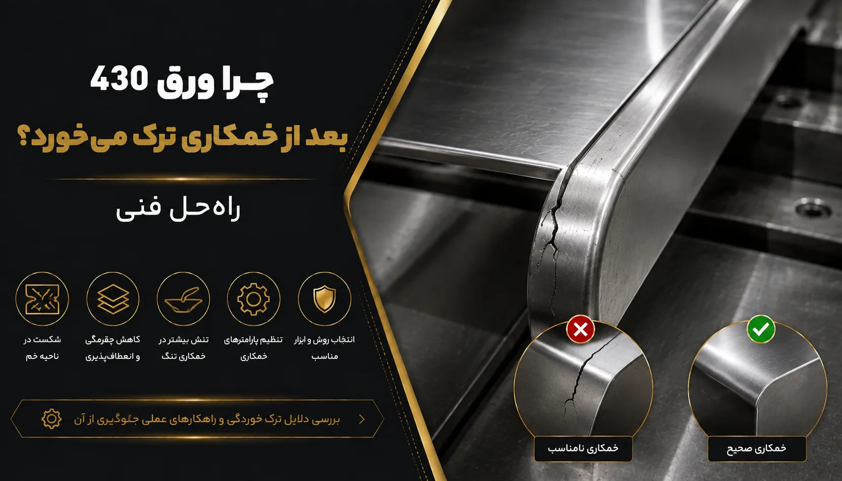 چرا ورق ۴۳۰ بعد از خمکاری ترک می‌خورد؟ راه‌حل فنی