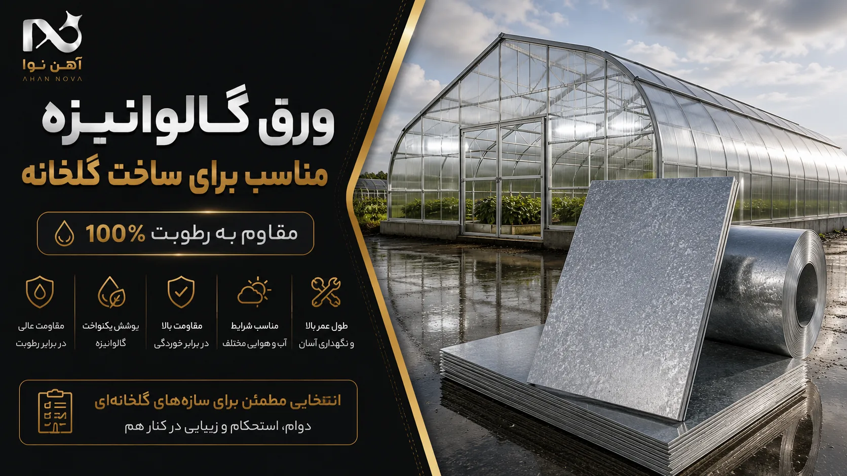 ورق گالوانیزه مناسب برای ساخت گلخانه | مقاوم به رطوبت 100%